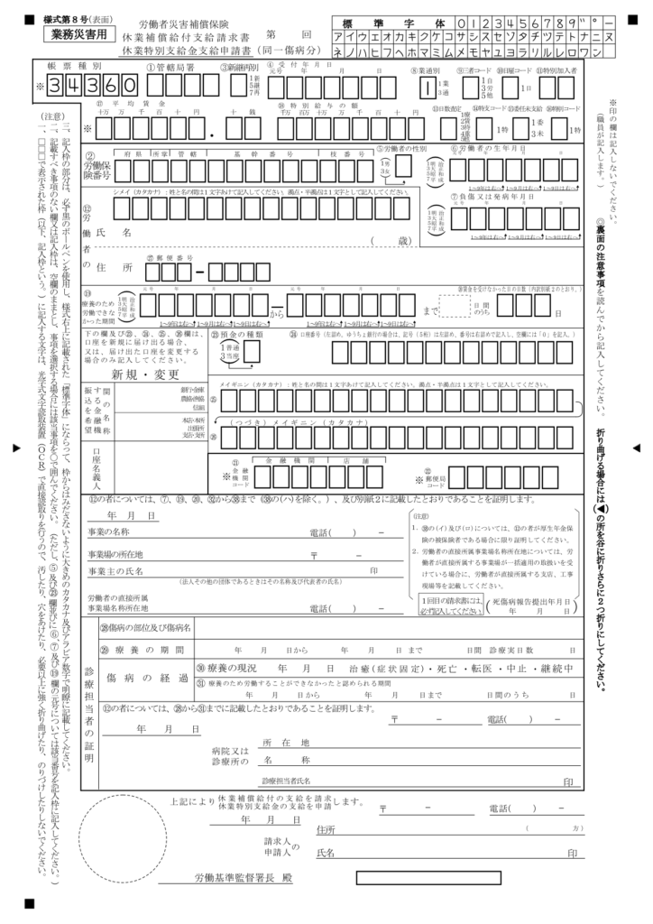 休業補償様式8号(表面)
