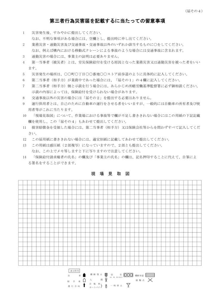 第三者行為災害届その4