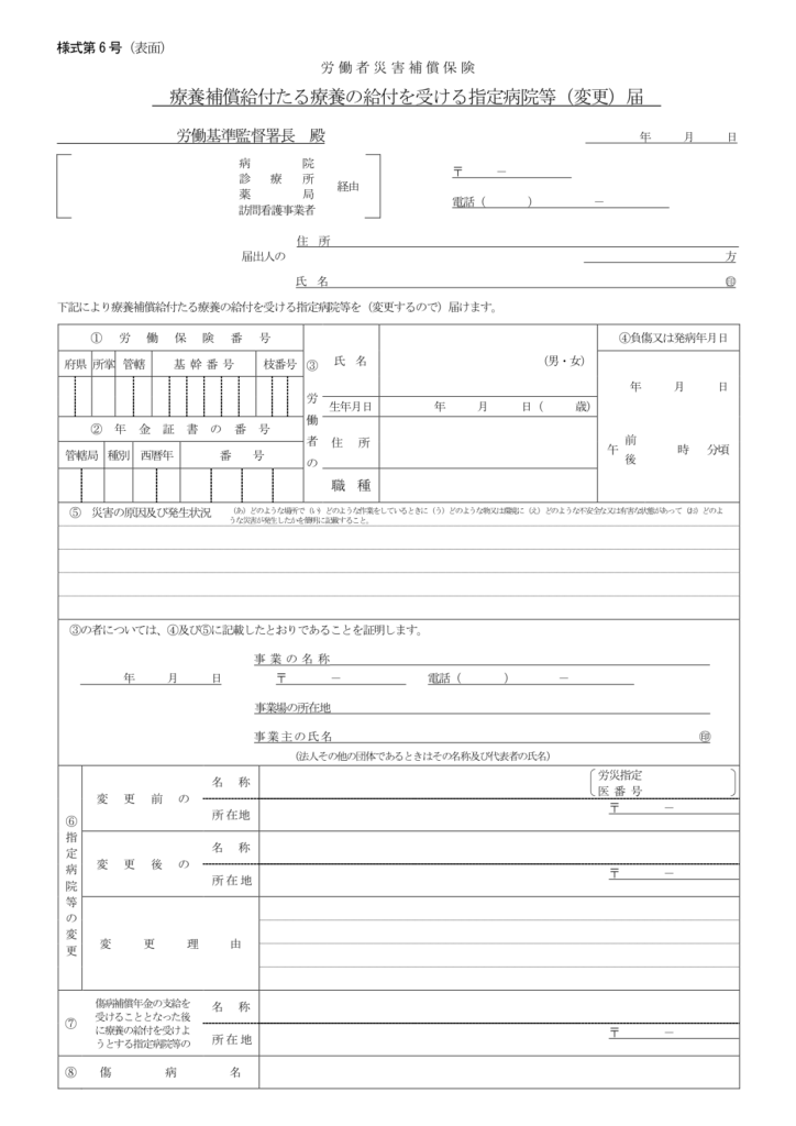 労災6号様式(表面)