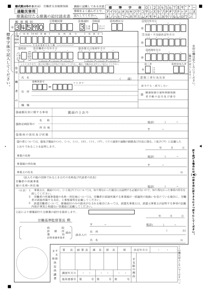 労災16号の3様式(表面)