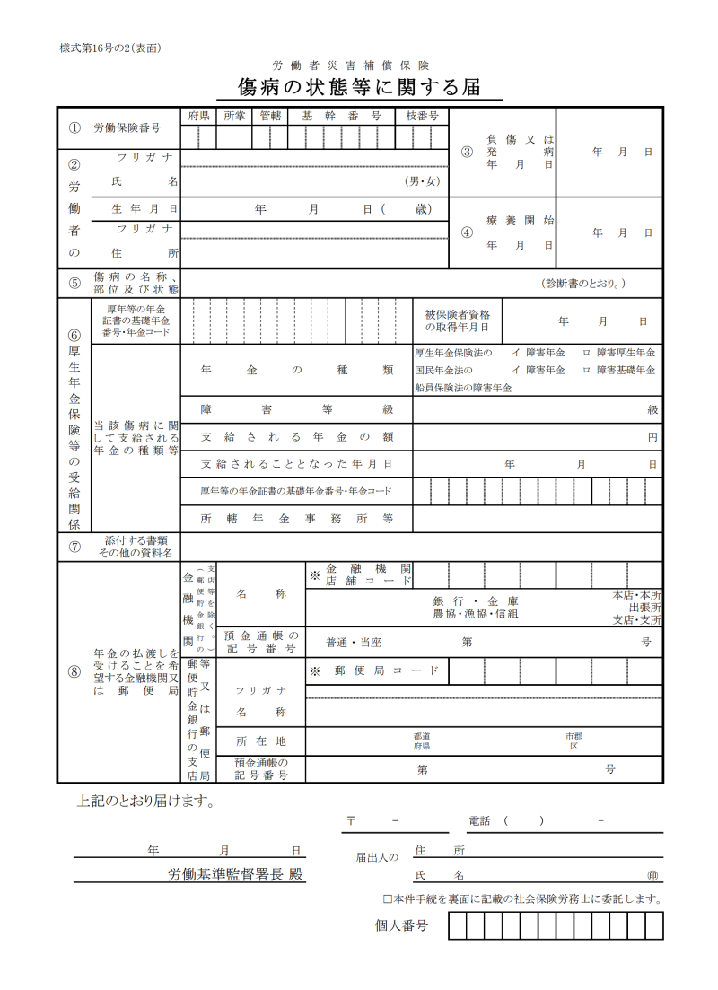 傷病の状態等に関する届(様式第16号の2)