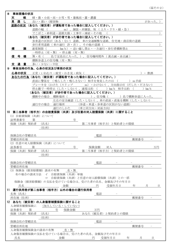 第三者行為災害届その2