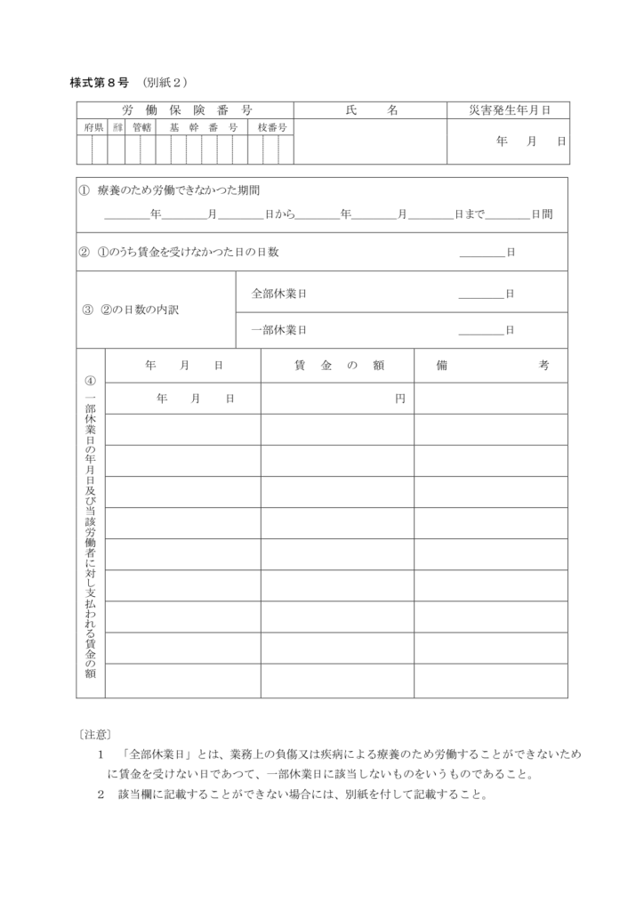休業補償様式8号別紙2