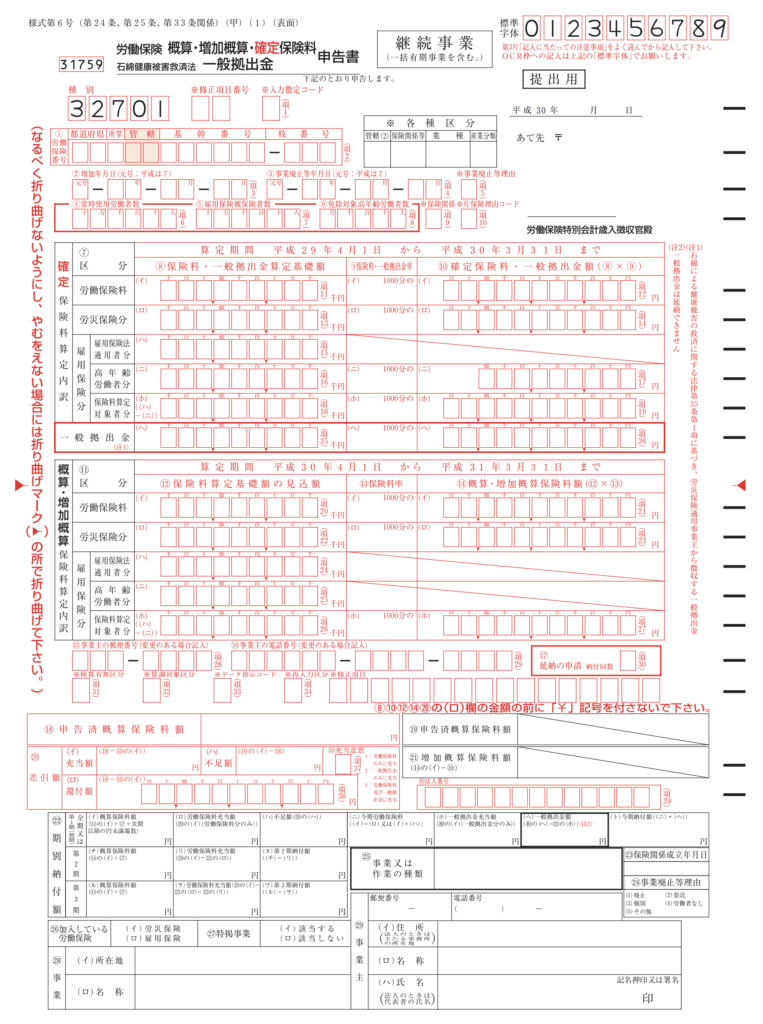 労働保険年度更新申告書