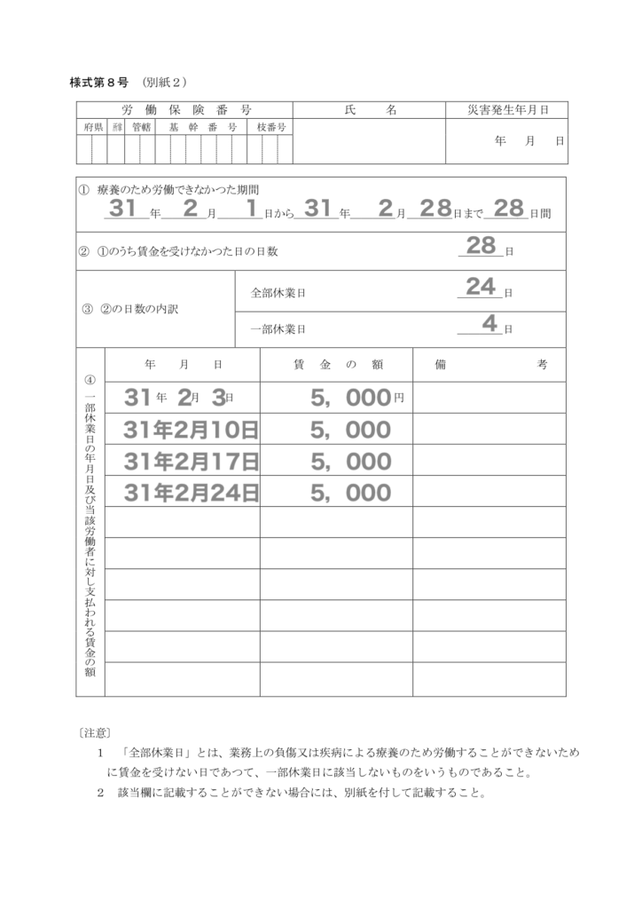 休業補償様式8号別紙2記入例