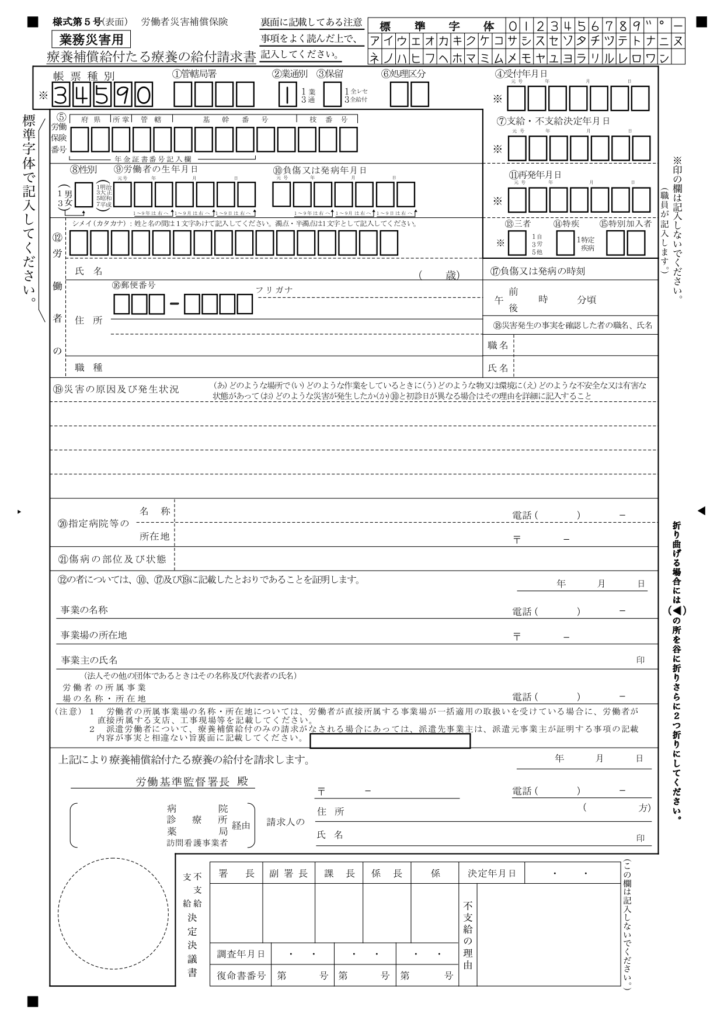 労災5号様式(表面)